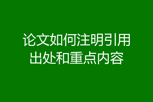 论文如何注明引用出处和重点内容