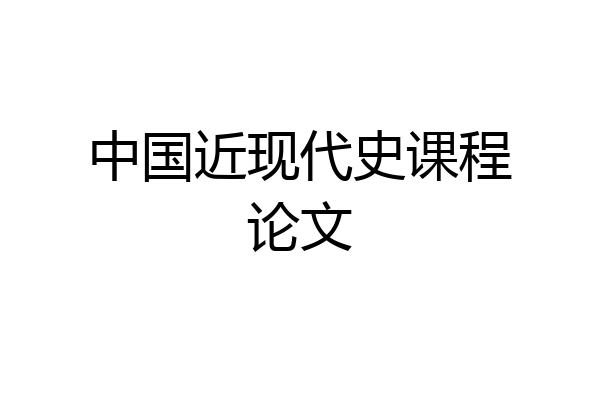 中国近现代史课程论文