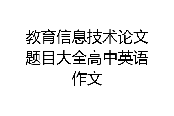 教育信息技术论文题目大全高中英语作文