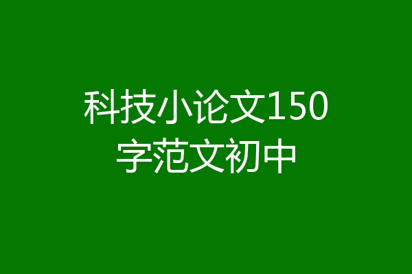 科技小论文150字范文初中