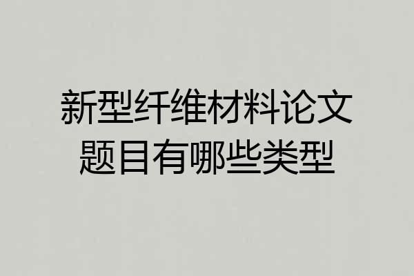 新型纤维材料论文题目有哪些类型