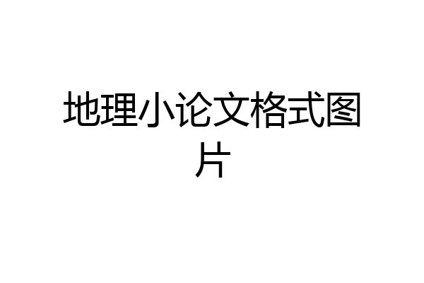 地理小论文格式图片