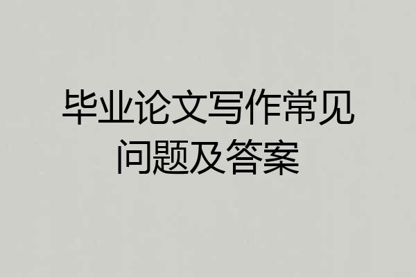 毕业论文写作常见问题及答案