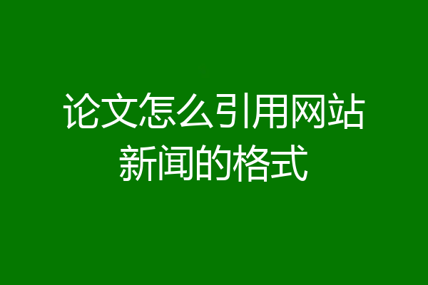 论文怎么引用网站新闻的格式