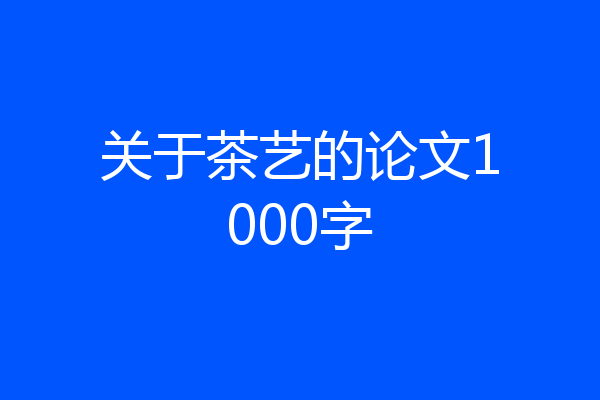 关于茶艺的论文1000字