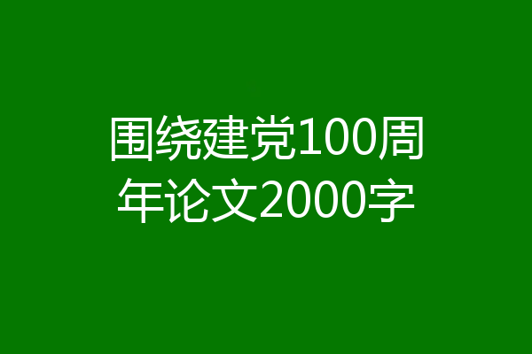 围绕建党100周年论文2000字