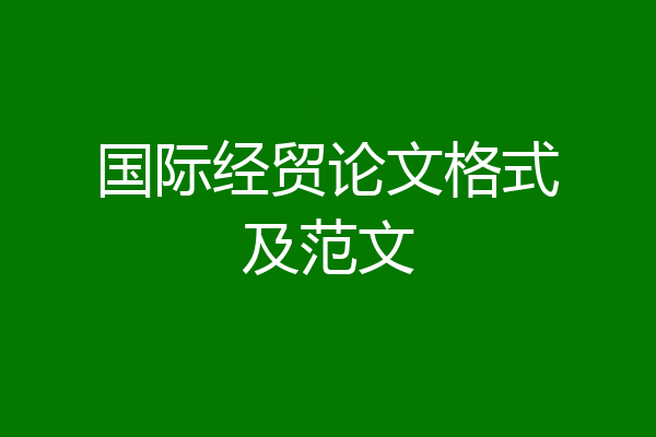 国际经贸论文格式及范文