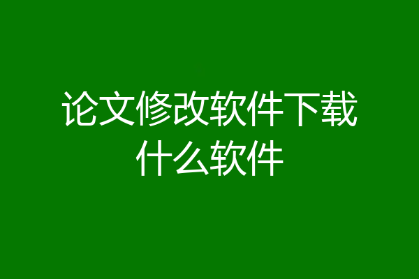论文修改软件下载什么软件