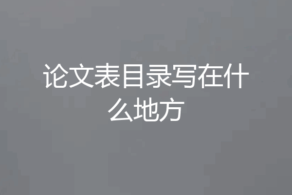 论文表目录写在什么地方