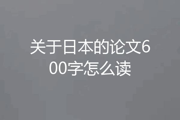关于日本的论文600字怎么读
