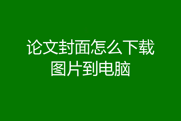 论文封面怎么下载图片到电脑