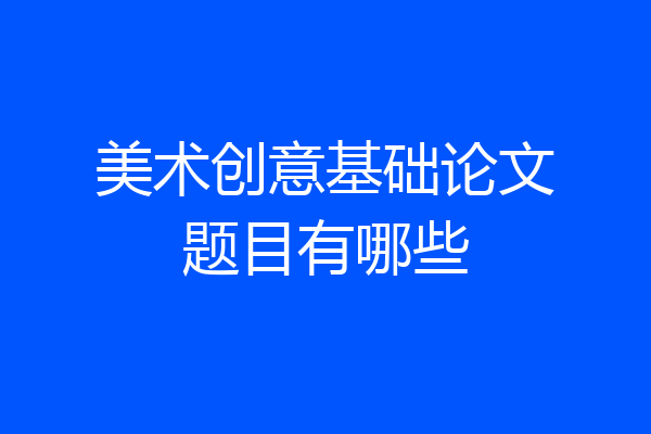 美术创意基础论文题目有哪些
