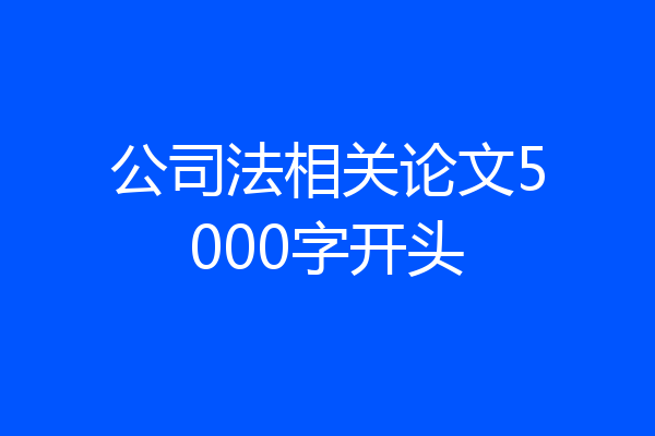 公司法相关论文5000字开头