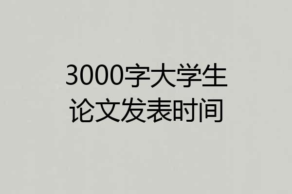 3000字大学生论文发表时间