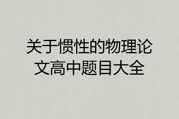 关于惯性的物理论文高中题目大全