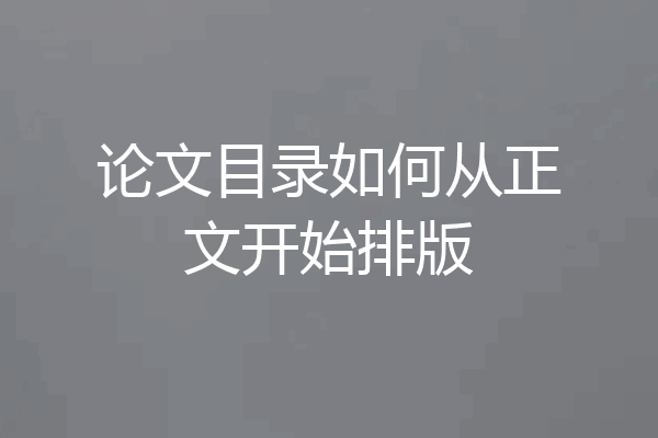论文目录如何从正文开始排版