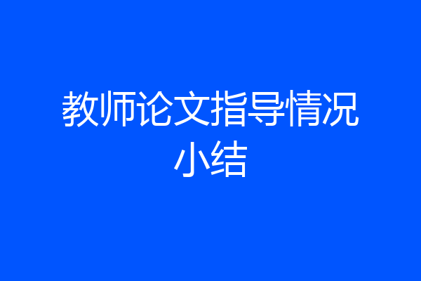教师论文指导情况小结
