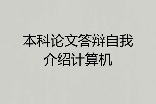 本科论文答辩自我介绍计算机