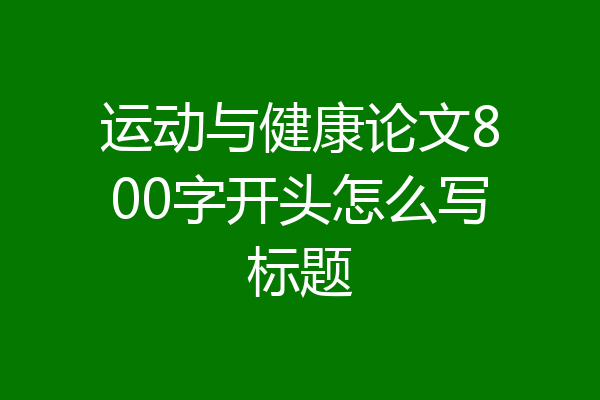 运动与健康论文800字开头怎么写标题