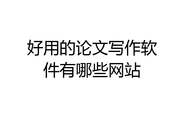 好用的论文写作软件有哪些网站