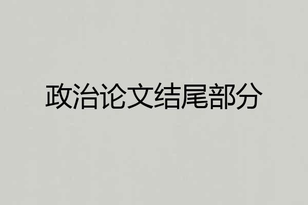 政治论文结尾部分