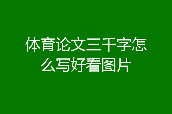 体育论文三千字怎么写好看图片