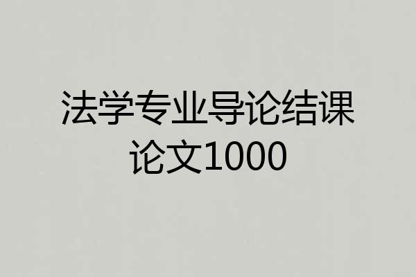 法学专业导论结课论文1000