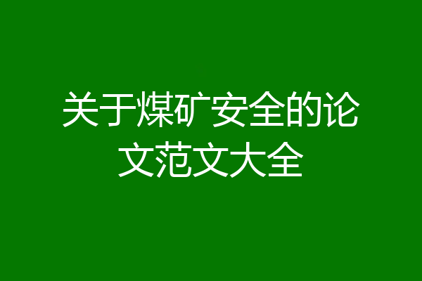 关于煤矿安全的论文范文大全