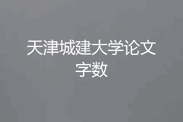 天津城建大学论文字数