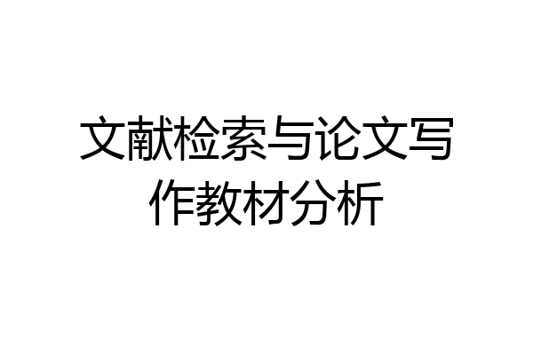 文献检索与论文写作教材分析