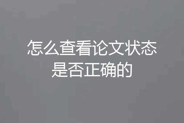 怎么查看论文状态是否正确的