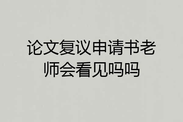 论文复议申请书老师会看见吗吗