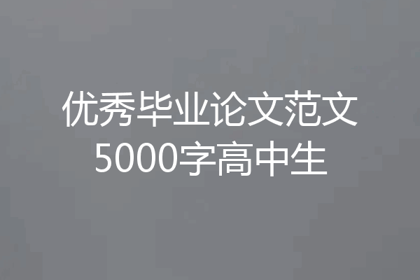 优秀毕业论文范文5000字高中生