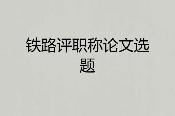 铁路评职称论文选题