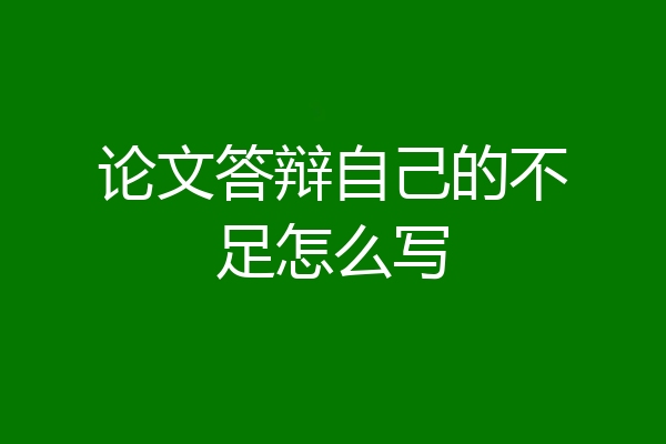 论文答辩自己的不足怎么写
