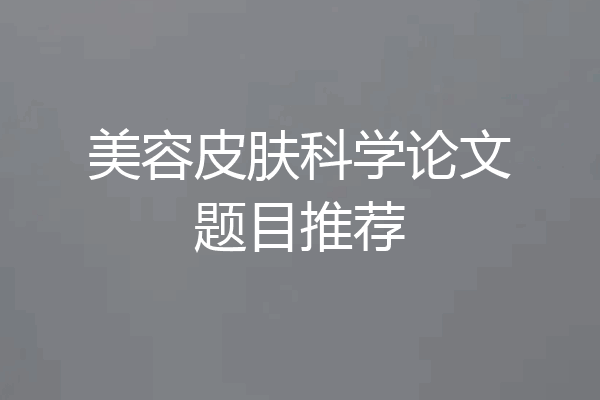 美容皮肤科学论文题目推荐
