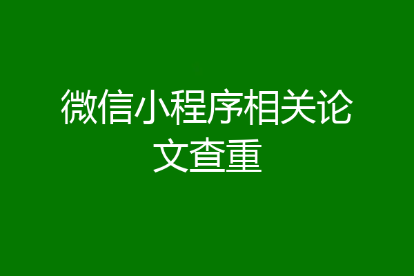 微信小程序相关论文查重