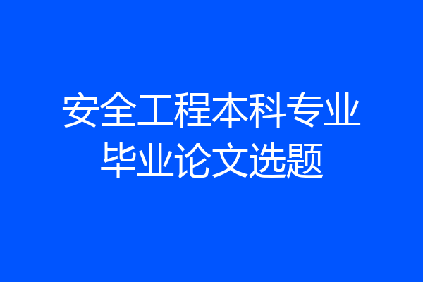 安全工程本科专业毕业论文选题