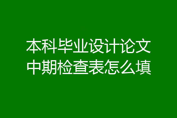 本科毕业设计论文中期检查表怎么填