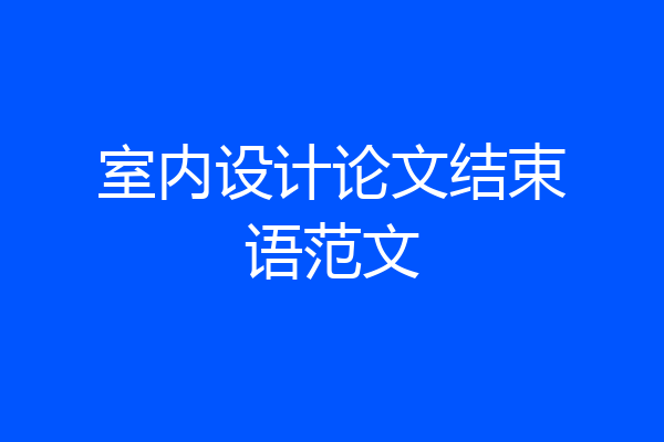 室内设计论文结束语范文