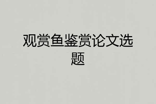 观赏鱼鉴赏论文选题