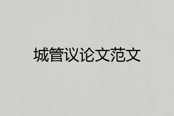 城管议论文范文
