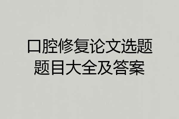 口腔修复论文选题题目大全及答案
