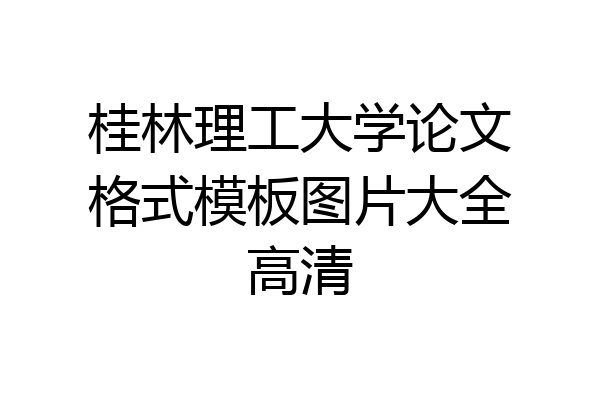 桂林理工大学论文格式模板图片大全高清