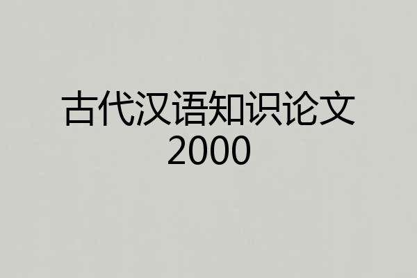 古代汉语知识论文2000