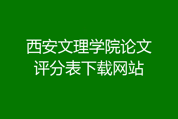 西安文理学院论文评分表下载网站