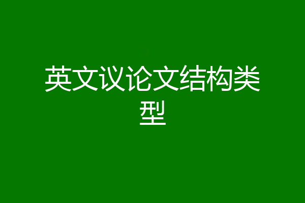 英文议论文结构类型