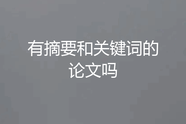 有摘要和关键词的论文吗