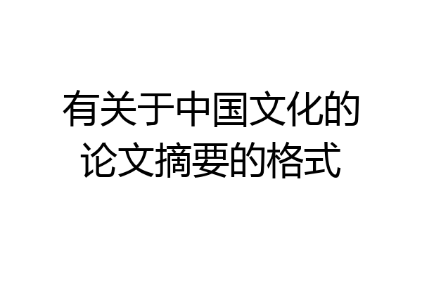 有关于中国文化的论文摘要的格式