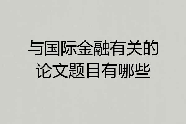 与国际金融有关的论文题目有哪些